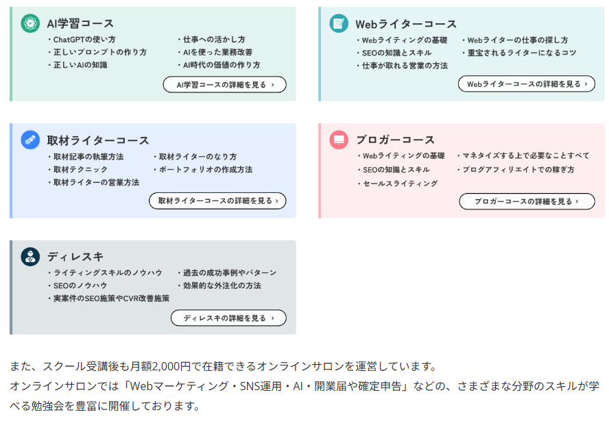 メイカラのAI学習コース、Webライターコース、取材ライターコース、ブロガーコース、ディレスキコースの詳細