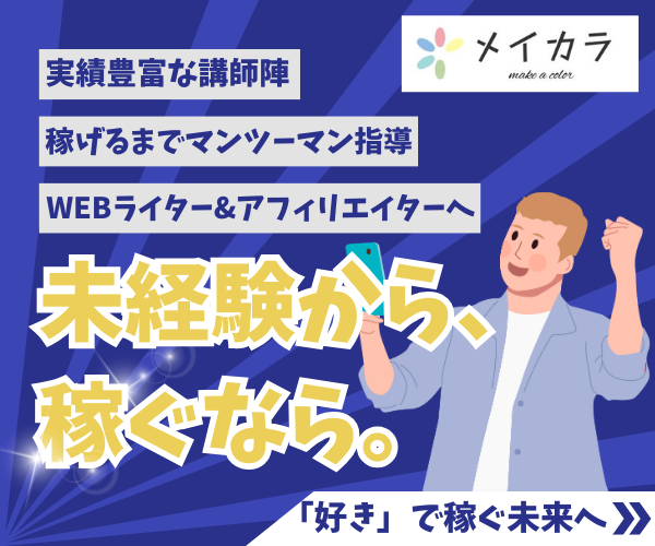 未経験から稼ぐならメイカラ